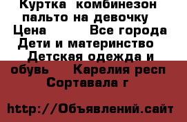 Куртка, комбинезон, пальто на девочку › Цена ­ 500 - Все города Дети и материнство » Детская одежда и обувь   . Карелия респ.,Сортавала г.